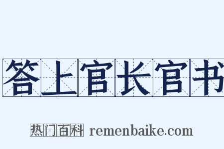 答上官长官书是什么意思的图片